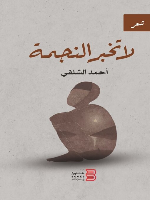 Title details for لا تخبر النجمة by أحمد الشلفي - Available